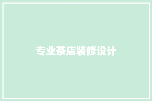 专业茶店装修设计