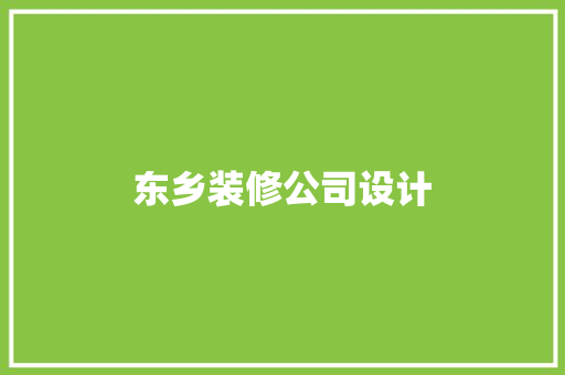 东乡装修公司设计