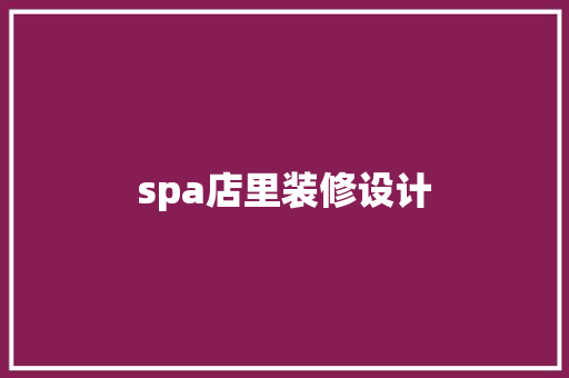 spa店里装修设计