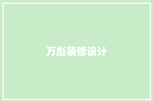 万彪装修设计