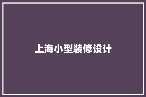 上海小型装修设计