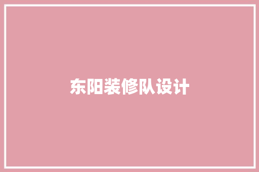 东阳装修队设计