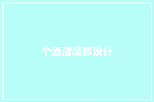 个酒店装修设计