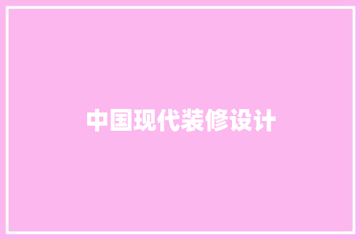 中国现代装修设计