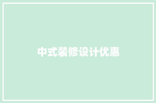 中式装修设计优惠