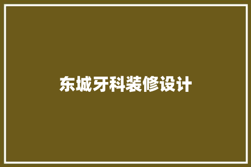 东城牙科装修设计