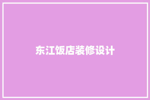 东江饭店装修设计