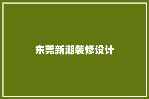 东莞新潮装修设计