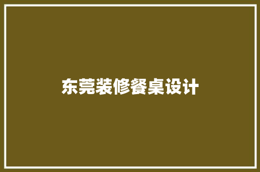 东莞装修餐桌设计