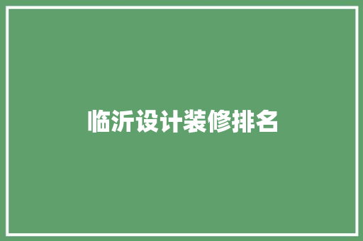 临沂设计装修排名
