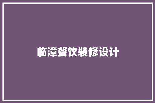 临漳餐饮装修设计
