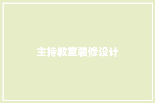 主持教室装修设计