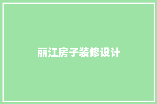 丽江房子装修设计