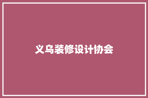 义乌装修设计协会