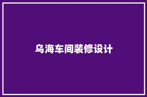 乌海车间装修设计