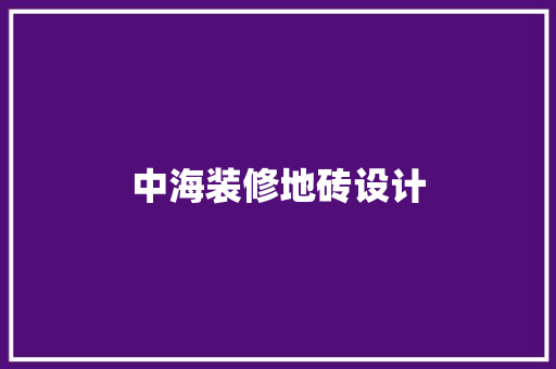 中海装修地砖设计