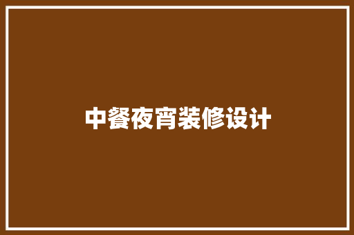 中餐夜宵装修设计