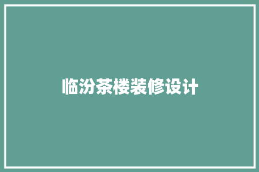 临汾茶楼装修设计