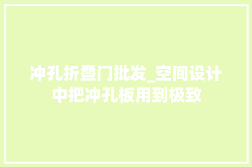 冲孔折叠门批发_空间设计中把冲孔板用到极致