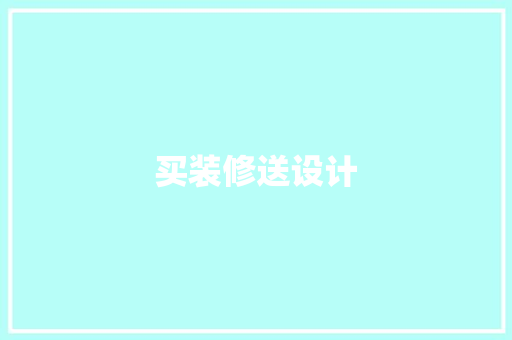 买装修送设计