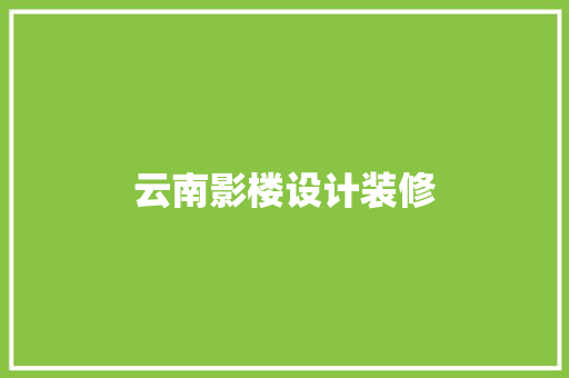 云南影楼设计装修