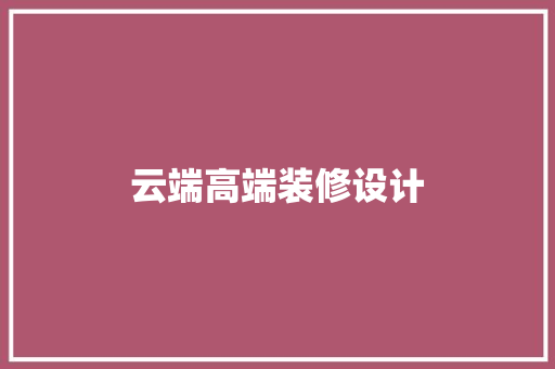 云端高端装修设计