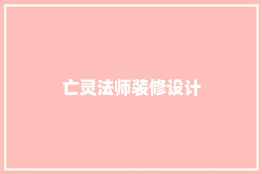 亡灵法师装修设计