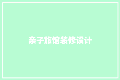 亲子旅馆装修设计