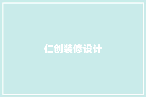 仁创装修设计