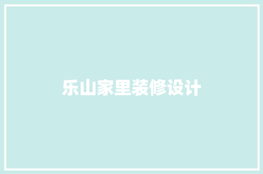 乐山家里装修设计