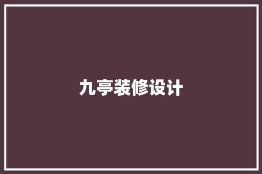 九亭装修设计