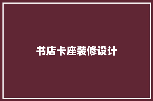 书店卡座装修设计