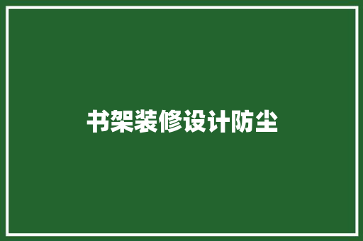 书架装修设计防尘