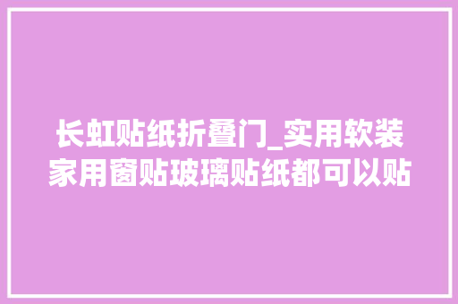 长虹贴纸折叠门_实用软装家用窗贴玻璃贴纸都可以贴在什么地方