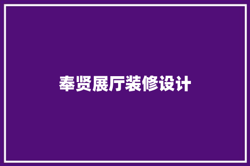 奉贤展厅装修设计