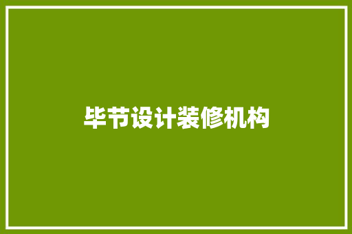 毕节设计装修机构