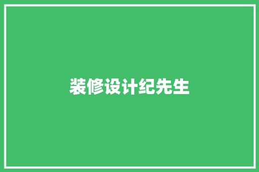 装修设计纪先生