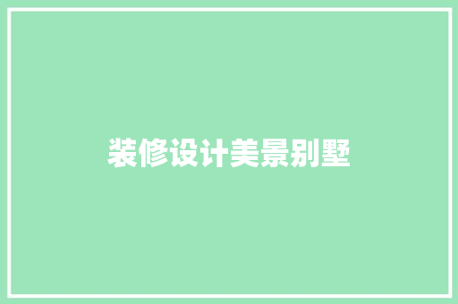 装修设计美景别墅
