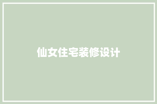 仙女住宅装修设计