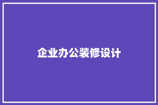 企业办公装修设计