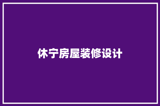 休宁房屋装修设计