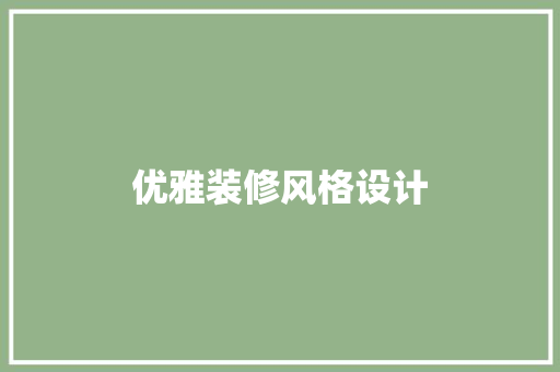 优雅装修风格设计
