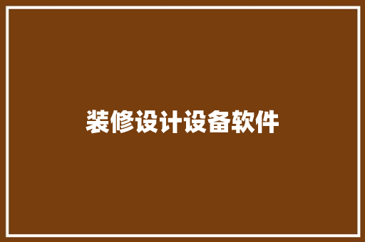 装修设计设备软件