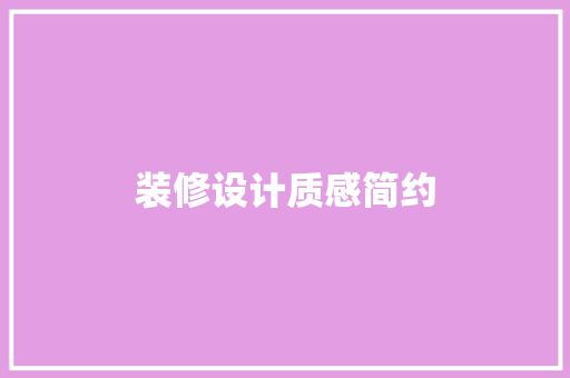 装修设计质感简约