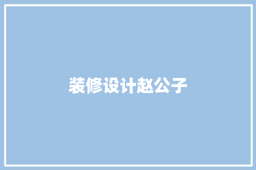 装修设计赵公子