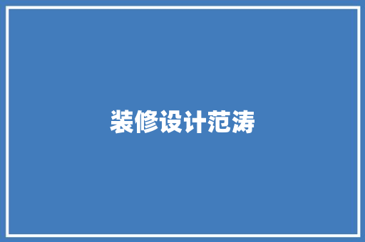 装修设计范涛