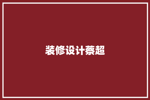 装修设计蔡超
