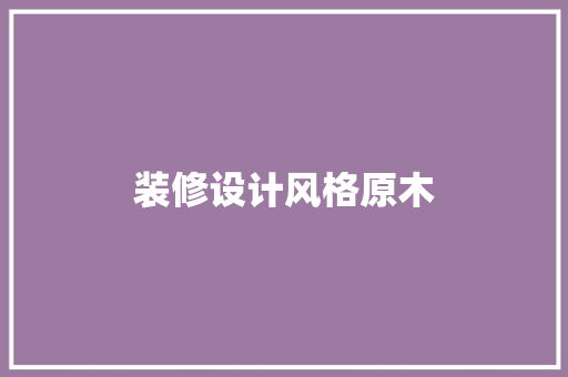 装修设计风格原木