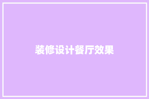 装修设计餐厅效果