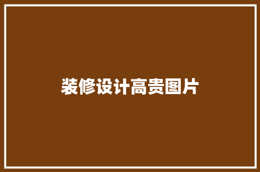 装修设计高贵图片